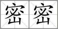密密