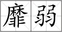 靡弱
