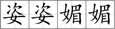 姿姿媚媚