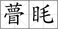 瞢眊