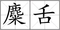麋舌