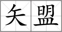 矢盟