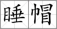 睡帽