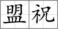 盟祝