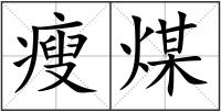 瘦煤
