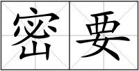 密要