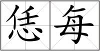 恁每