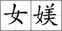 女媄