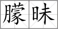 朦昧