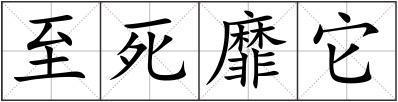 至死靡它