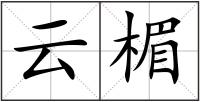 云楣