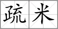 疏米