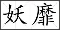 妖靡