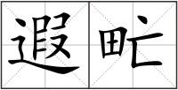 遐甿