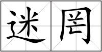 迷罔