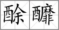 酴釄