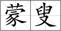 蒙叟