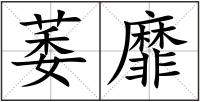 萎靡