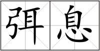 弭息