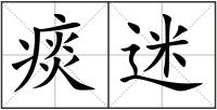 痰迷