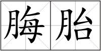 脢胎