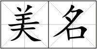 美名