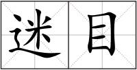 迷目
