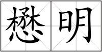懋明