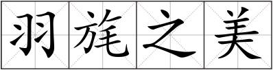 羽旄之美