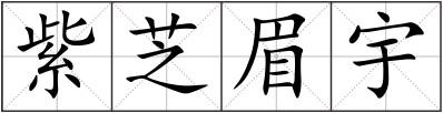 紫芝眉宇