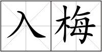 入梅