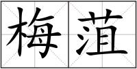 梅菹