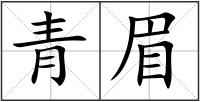 青眉
