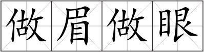 做眉做眼