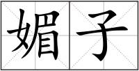 媚子