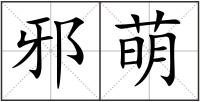 邪萌