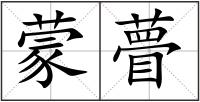 蒙瞢