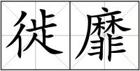 徙靡