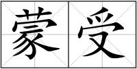 蒙受
