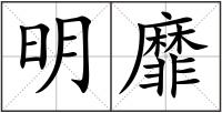 明靡