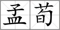 孟荀