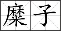 糜子