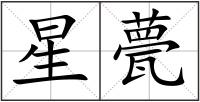 星甍