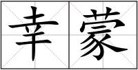 幸蒙