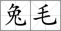 兔毛