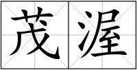 茂渥