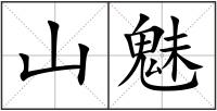 山魅