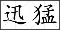 迅猛