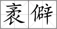 袤僻