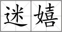 迷嬉